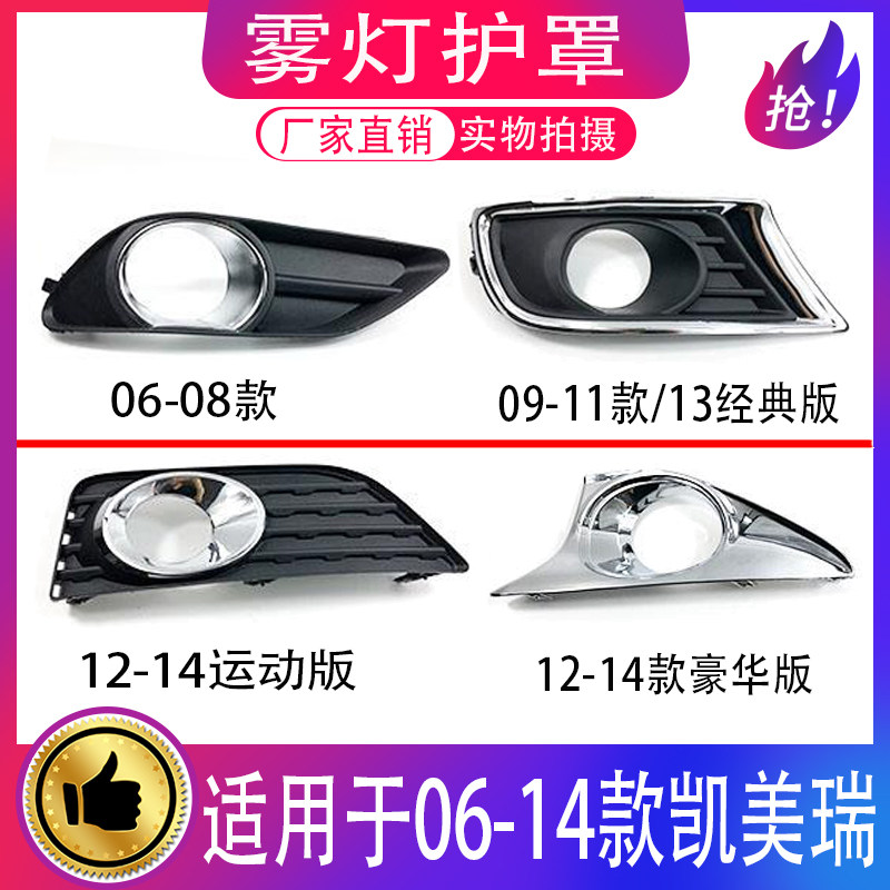 06-14款凯美瑞雾灯罩/雾灯框