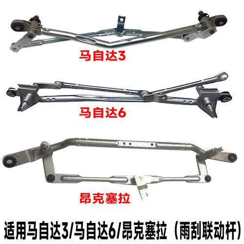 马6马3昂克赛拉雨刮联动杆