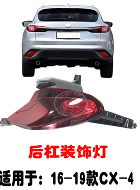适用于16-19款CX-4后杠灯