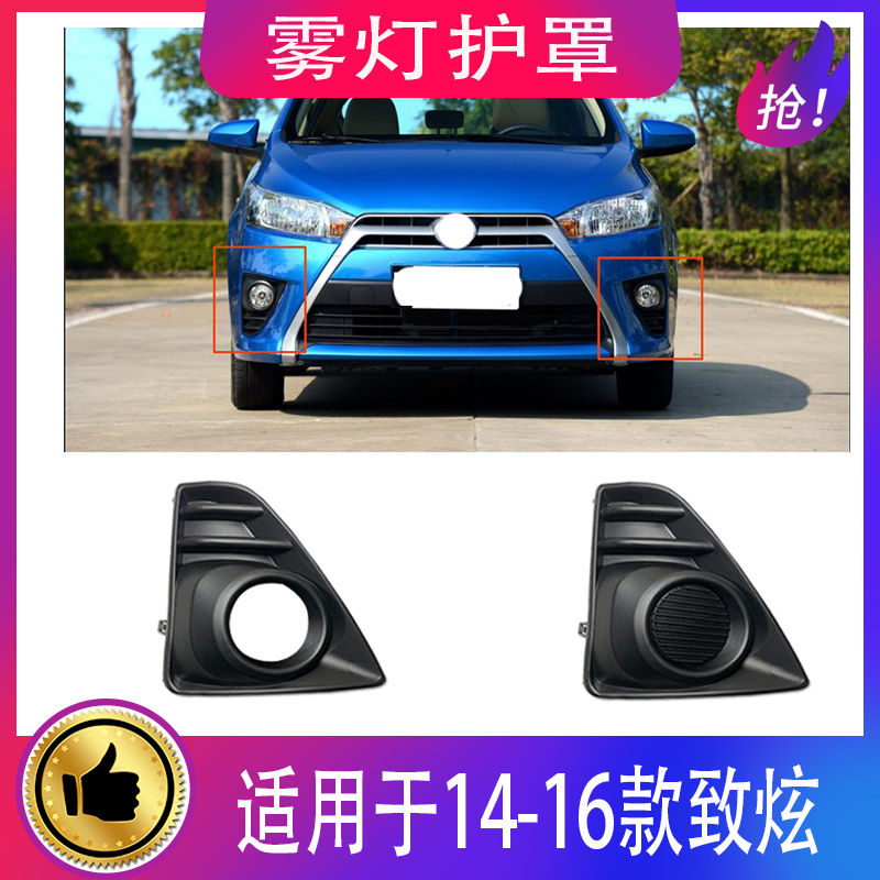适用14-16款致炫雾灯罩/雾灯框