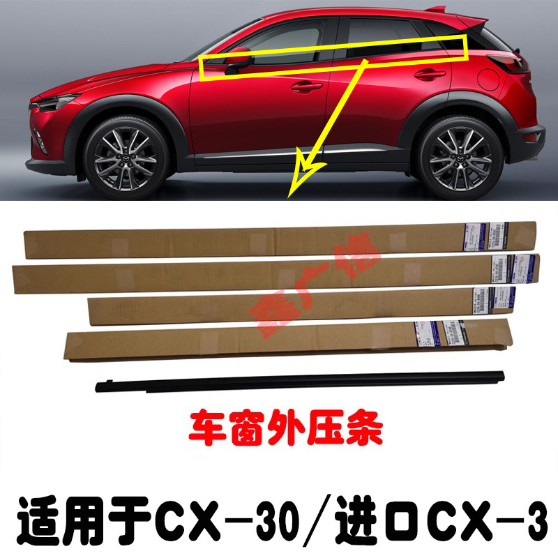 适用CX-30外压条CX-3玻璃外压条