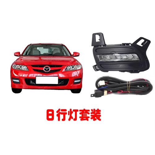 11-15款马6轿跑日行灯雾灯