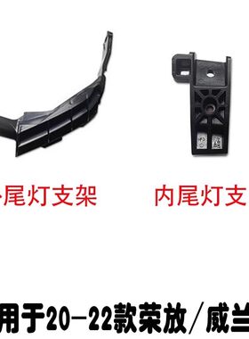 19-22款荣放威兰达后杠/尾灯支架