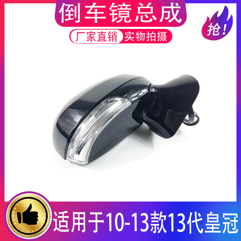 适用10-13款皇冠倒车镜总成
