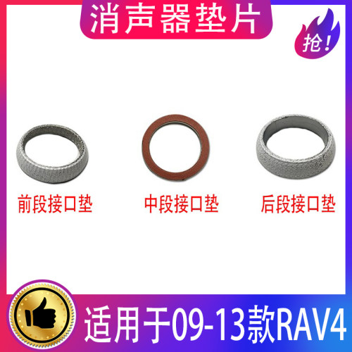适用09-13款RAV4/荣放排气管垫