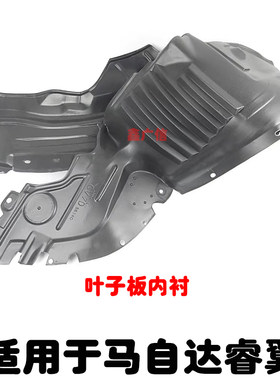 适用于睿翼叶子板内衬