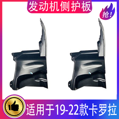 19-23款卡罗拉雷凌发动机侧护板