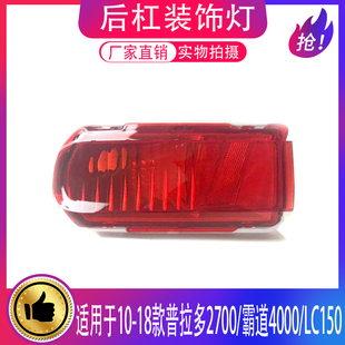 适用于10-18年款普拉多2700霸道4000LC150后保险杠雾灯后杠装饰灯