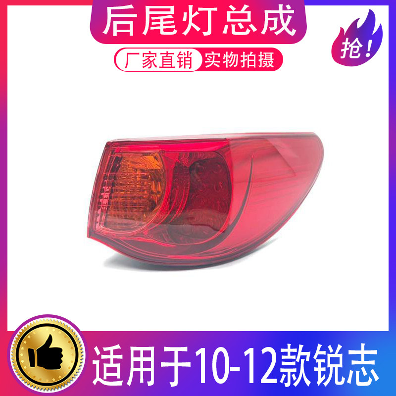 适用10-12款锐志后尾灯
