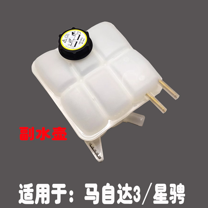 适配马自达3水箱副水壶马3星骋副水箱防冻液壶补水壶回水箱注水壶,汽车零部件/养护/美容/维保,水箱,淘宝优惠券,粉丝福利购,淘宝优惠卷