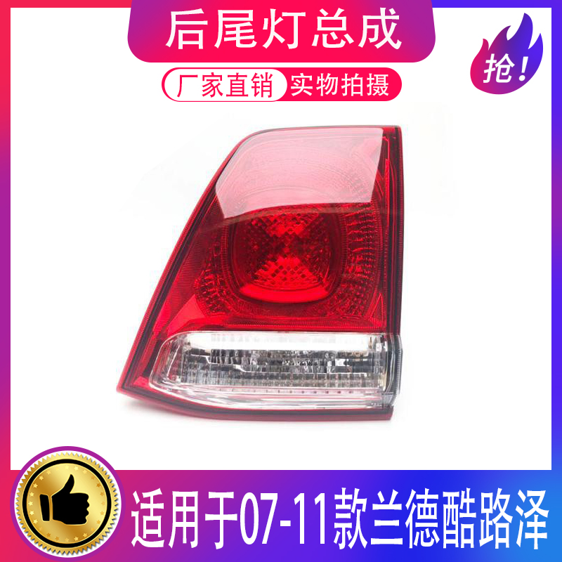 07 08 09 10 11老款兰德酷路泽尾灯后刹车灯倒车灯陆地巡洋舰尾灯