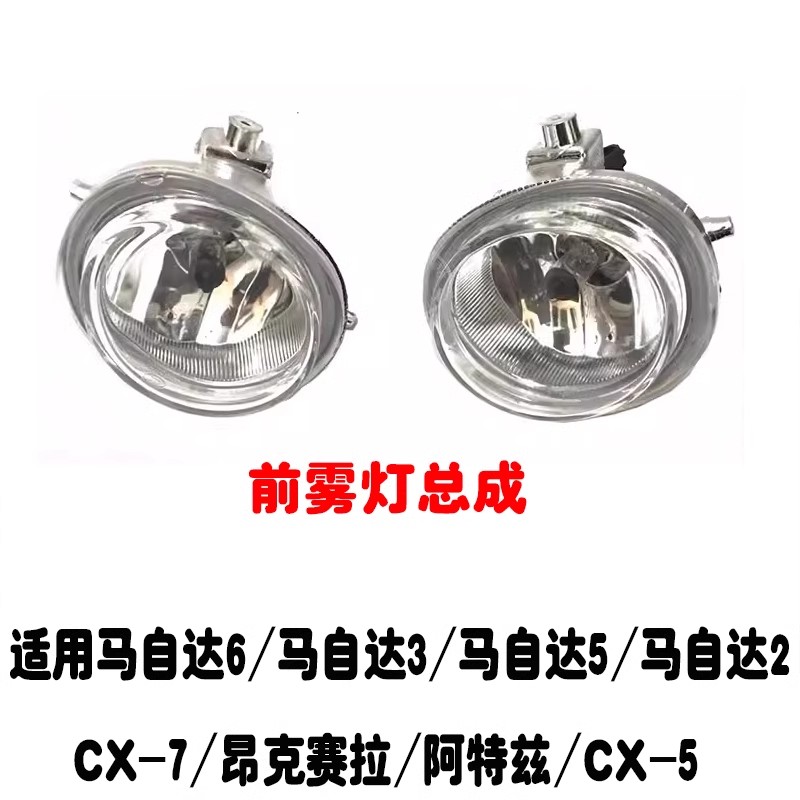 适配马自达3昂克赛拉CX-5阿特兹马5马2马3轿跑CX-7前雾灯杠灯总成