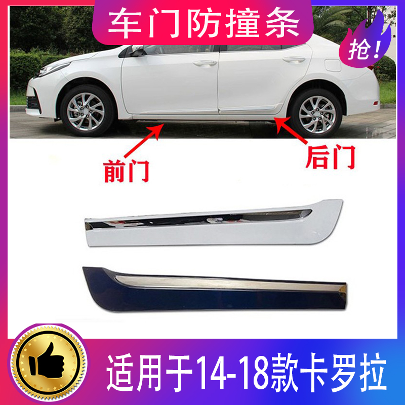 适用于14-18款卡罗拉车门防撞条