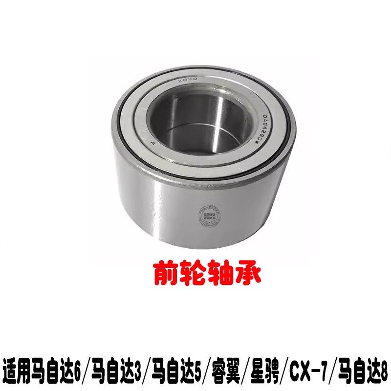 适用于马自达6轮毂轴承马5星骋睿翼前羊角轴承CX7马自达8前轮轴承,汽车零部件/养护/美容/维保,轴承,淘宝优惠券,粉丝福利购,淘宝优惠卷