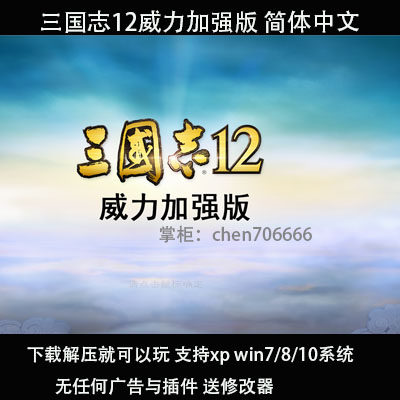 三国志12威力加强版中文 pc电脑单机游戏 支持win10等 送修改器