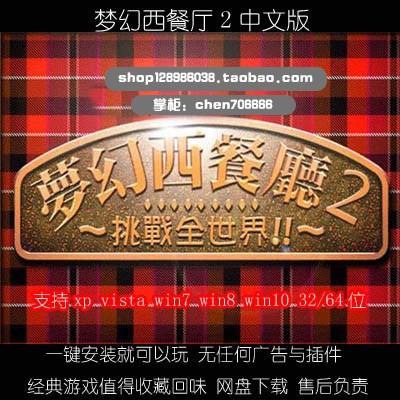 夢幻西餐廳2 中文版 PC電腦單機遊戲 壹鍵安裝 支持win10等系統在類目 電玩/配件/遊戲/攻略, 遊戲軟件平台, STEAM中 - 來自Buy2taobao.com提供專業的淘寶代購服務