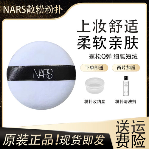 NARS/纳斯散粉粉扑蜜粉粉饼大白饼粉扑替换化妆定妆植绒粉扑平替
