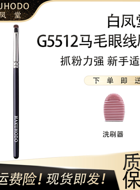 白凤堂G5512眼线刷眼影刷扁平头细节刷门牙刷卧蚕刷马毛化妆刷