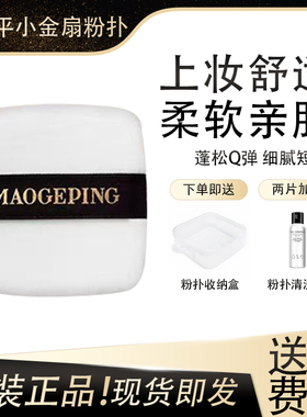 毛戈平小金扇粉饼粉扑11.5/7g替换装薄款双面进口植绒蜜粉饼原装