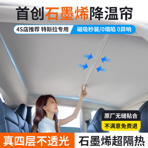 加厚石墨烯特斯拉天窗遮阳帘焕新