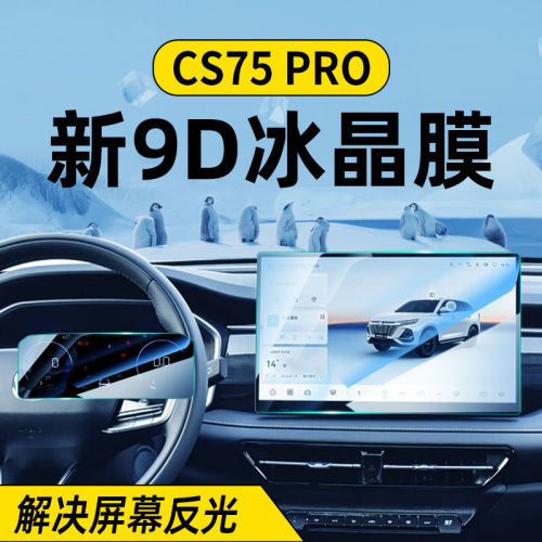 适用于26款长安CS75pro屏幕钢化