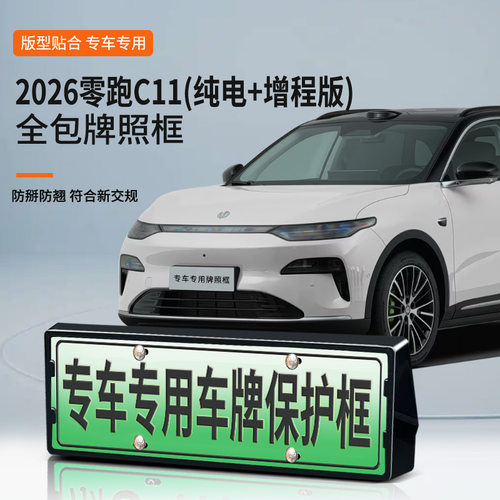 适用2026款零跑C11纯电+增程版车