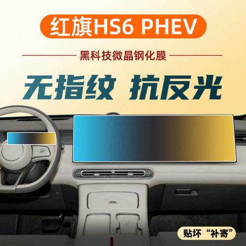 适红旗HS6PHEV中控显示屏幕钢化