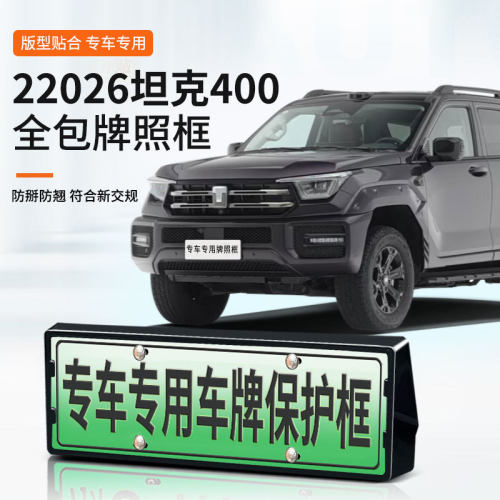适用于2026坦克400车牌框新能源