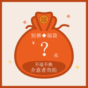 【短裤1件】◆福袋◆ 没时间逐一上款--随机发 男