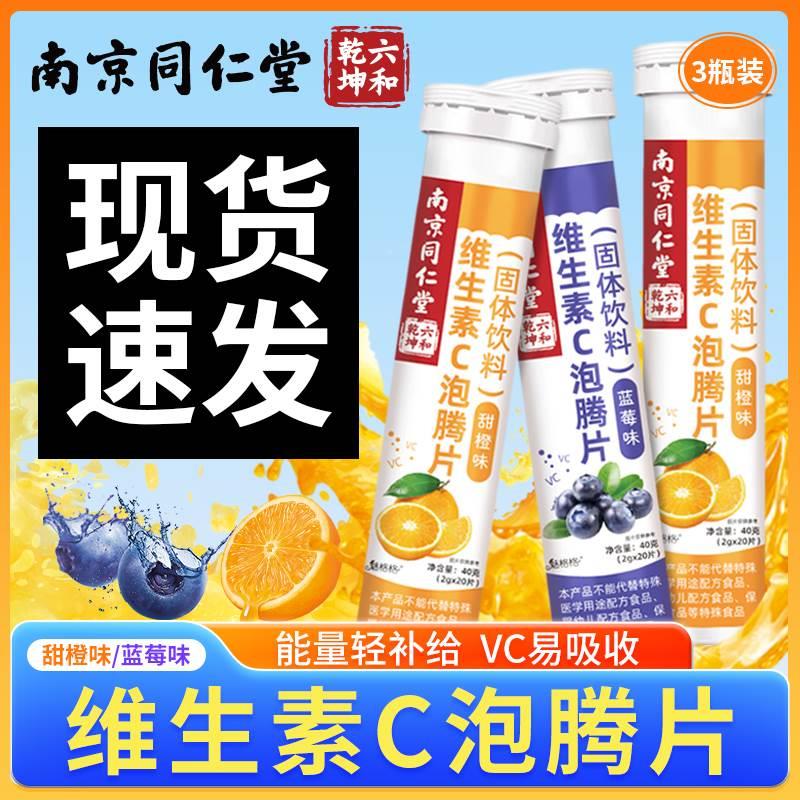 南京同仁堂维生素c泡腾片维生素c电解质水饮料维他命成人