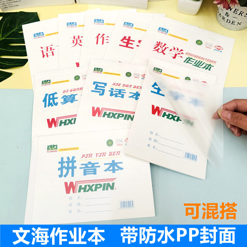 文海作业本带防水PP封面作业本加厚护眼中小学生作业本16K大作业本作文数学英语32K小生字小拼音小低算本