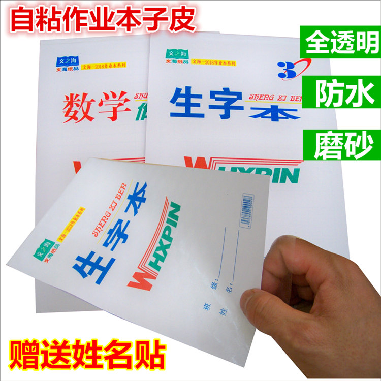 作业本子皮自粘书皮加厚透明书套