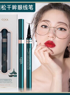 cool俏美人眼线液笔持久防水防汗不晕染速干不脱色极细软头初学者