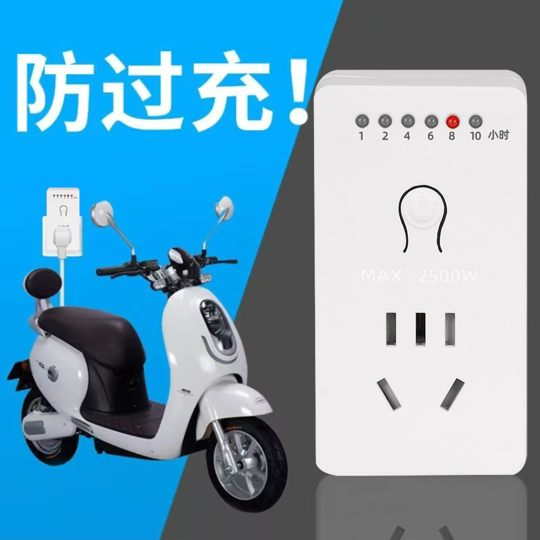 颉达断电定时器电源开关防过充家用电动电瓶车定时插座自动断电电