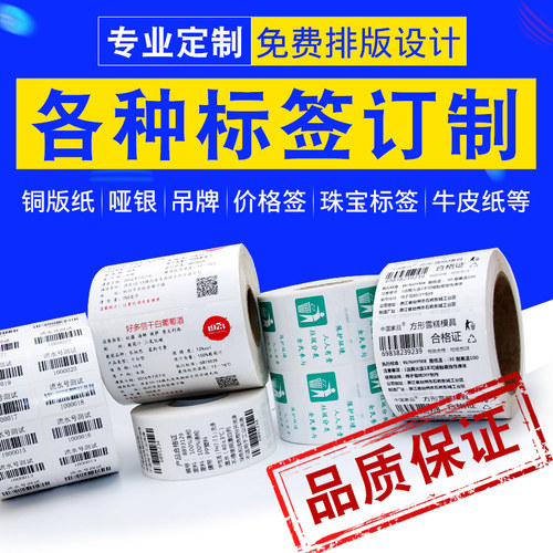 个性定做定制 铜板纸热敏类不干胶标签 条码标签打印纸空白不干胶 - 封面