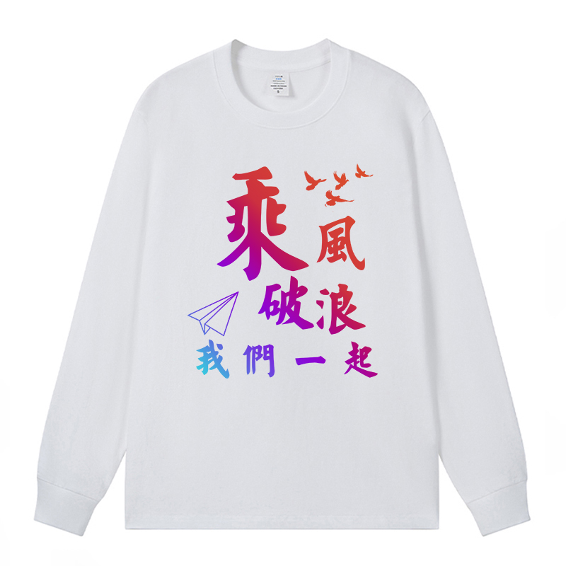 长袖定制班服T恤学生初高中校运动会文化衫diy团队服印字logo订做