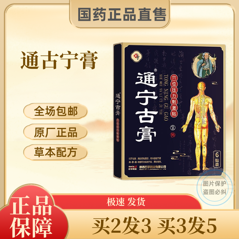 通宁古膏保健贴颈肩腰腿