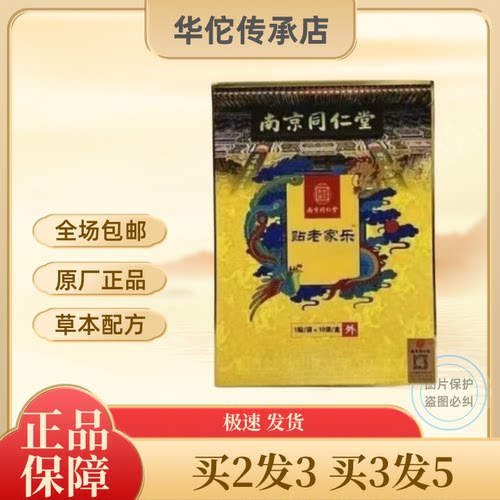 南京同仁堂乐家老贴筋骨保健贴