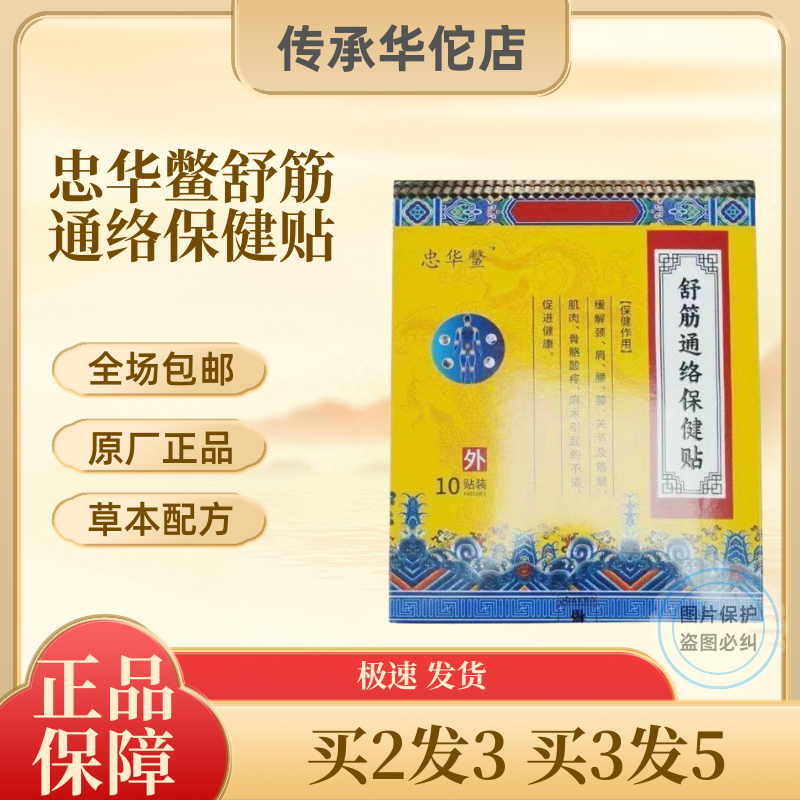 正品忠华鳖舒筋通络保健贴10贴/盒,居家日用,护膝/护腰/护肩/护颈,淘宝优惠券,粉丝福利购,淘宝优惠卷