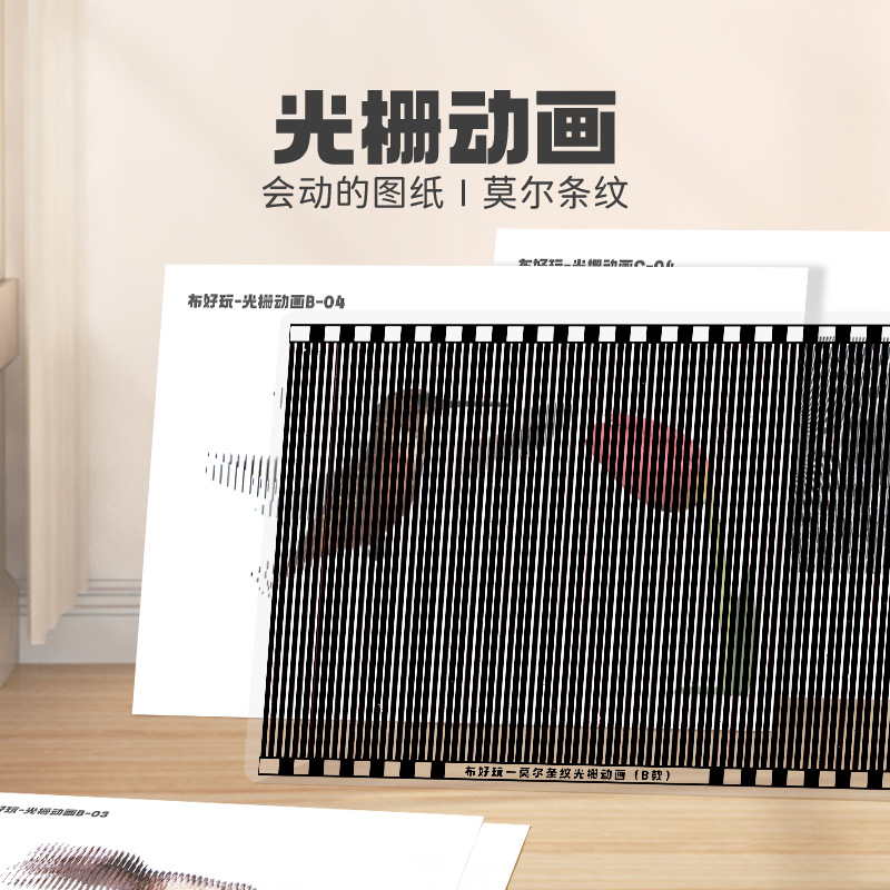 科学区角材料光栅动画卡幼儿园视觉暂留玩具莫尔条纹错觉桌面游戏