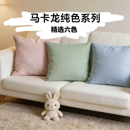 马卡龙高弹可拆洗沙发抱枕