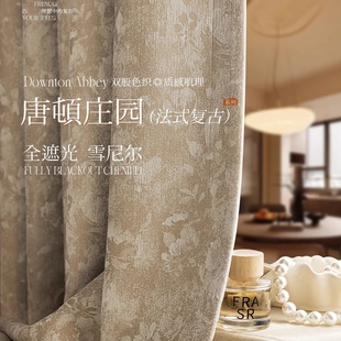 2025新款法式唐顿庄园客厅卧室阳台遮光窗帘布轻奢防晒隔热挂钩式