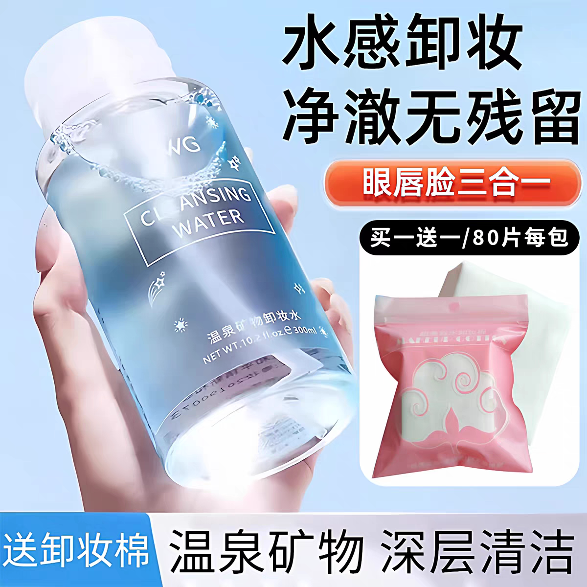 氨基酸卸妆水按压式眼唇脸三合一深层清洁温泉矿物卸妆液大容量
