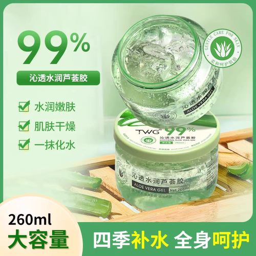 老牌国货TWG芦荟胶补水保湿滋润修复淡印收缩毛孔涂抹舒缓正品