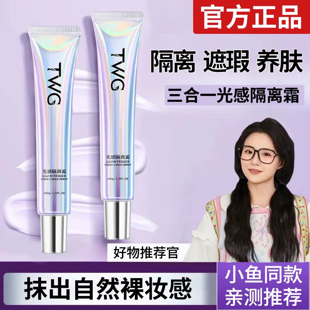 TWG小鱼海棠同款光感隔离霜妆前乳防遮晒瑕三合一提亮肤色素颜霜图片