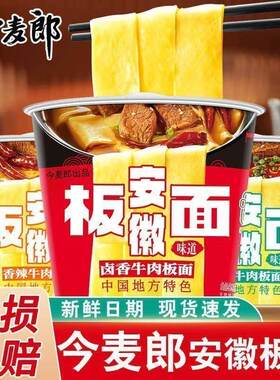 今麦郎安徽板面麻辣牛肉味速食学生宿舍泡面非油炸宽面整箱装免煮