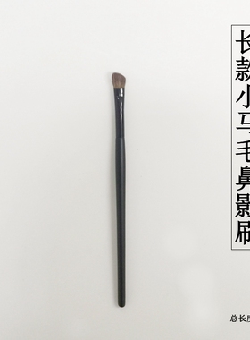 长杆小马毛便携眼部鼻影修容刷
