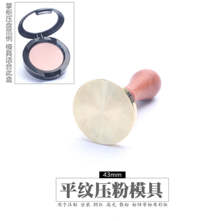 眼影压盘工具腮红分装空盒盘压粉模具自制高光眉粉印章粉饼修复器