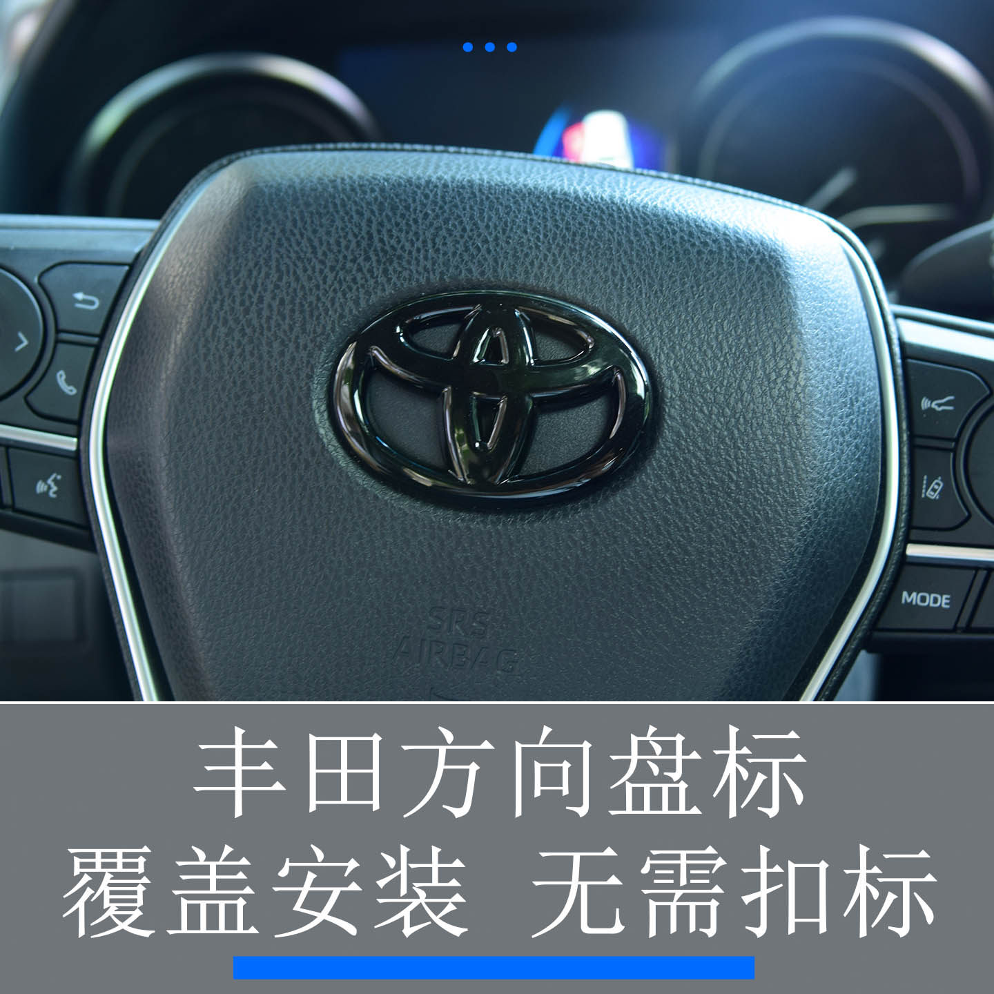 丰田方向盘车标覆盖安装免拆车