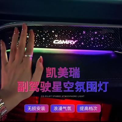 八代凯美瑞氛围灯3D动态镭雕